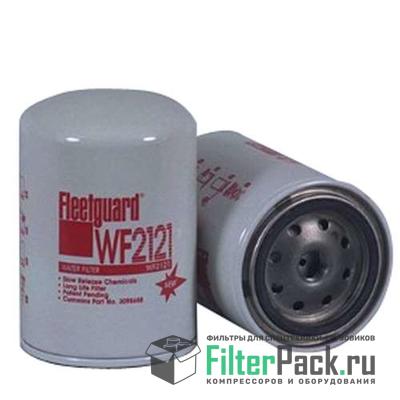 Fleetguard WF2121 фильтр охлаждающей жидкости