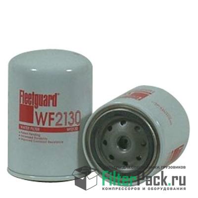 Fleetguard WF2130 фильтр охлаждающей жидкости